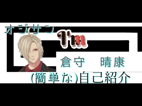 【自己紹介(名前紹介？)】倉守 晴康 と申します【新人Vtuber】