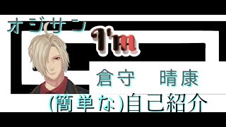 「【自己紹介(名前紹介？)】倉守 晴康 と申します【新人Vtuber】」のサムネイル