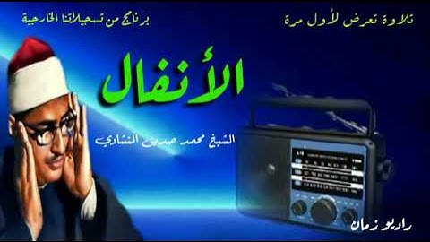 تلاوة تعرض لأول مرة _ ما تيسر من سورة الأنفال _الشيخ محمد صديق المنشاوي