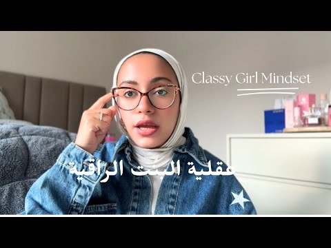 ازاي تكوني بنت راقية   