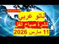 نشرة صباح الفل في 11 مارس 2026 مصر أمريكا روسيا الصين بريطانيا فرنسا إيران