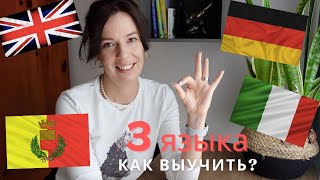 КАК Я ВЫУЧИЛА 3 ЯЗЫКА + 1 ДИАЛЕКТ? ПЛЮСЫ и МИНУСЫ разных методов #языки #английский #итальянский