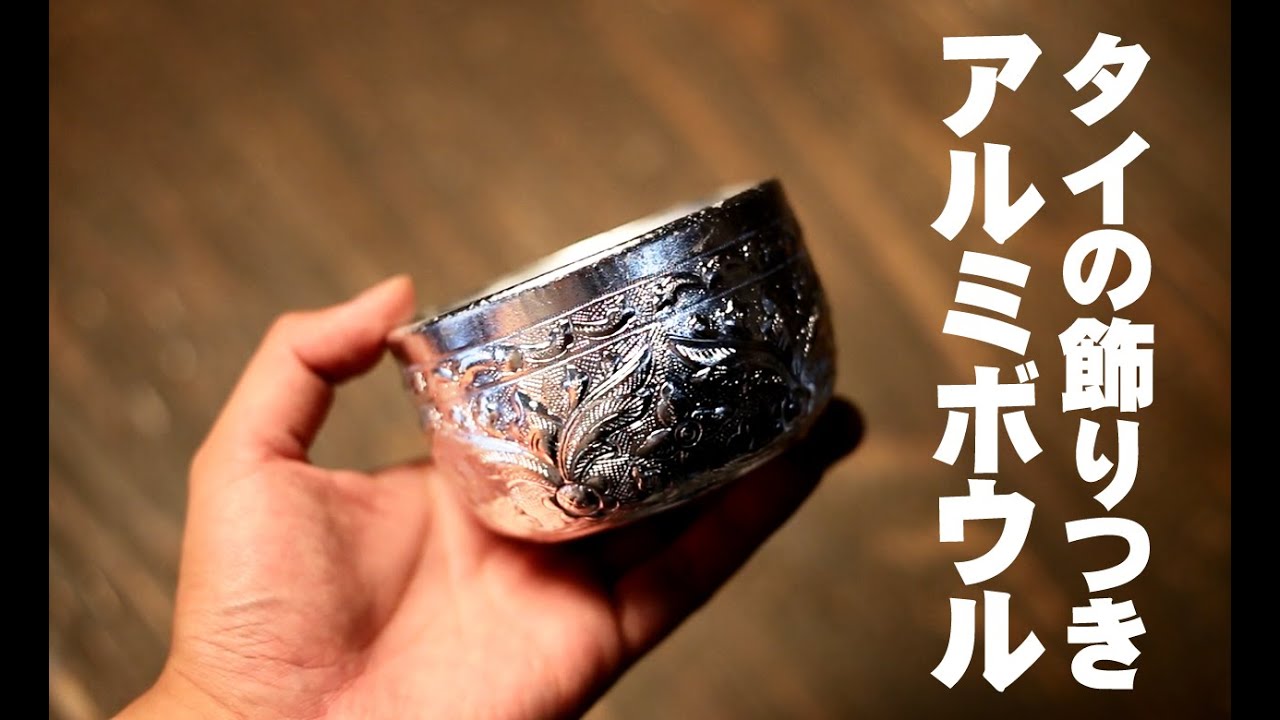タイの飾りつきアルミボウル（小:約7.5cm） の通販 - TIRAKITA.COM