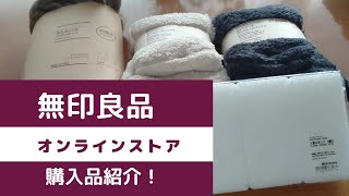 【無印良品ネットストア購入品】USBブランケットとボアフリースロングルームソックス買いました！（#まったり動画ブログ ）