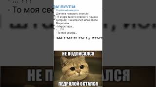 #мем #meme #мемы #ржака #юмор #анекдот #анекдоты #фонк #shorts #short #ukraine #украина #україна