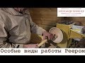 Особые виды работы Реером