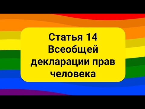 Статья 14 Всеобщей декларации прав человека.