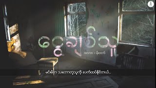 Video thumbnail of "ငွေချစ်သူ - အာကာ + မိုးထက်"