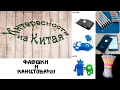 Флешки и канцтовары из Китая