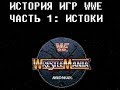 История игр WWE. Часть 1: Истоки