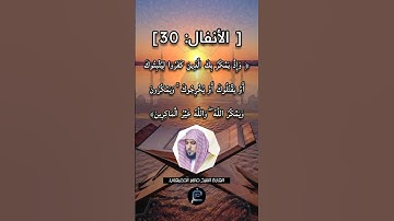 الآية [30] من سورة الأنفال //القارئ ماهر المعيقلي.
