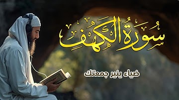 سورة الكهف كاملة | من أروع تلاوات القارئ حسام المعصبي Surah Al Kahf