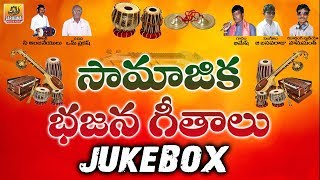 Super Hit Collection Samajika Bhajana Geetalu Jukebox | Bajana Songs | Telugu Folk Songs Jukebox