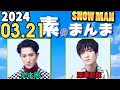 Snow Manの「素のまんま」「すのまんま」 岩本照 深澤辰哉 2024年03月21日