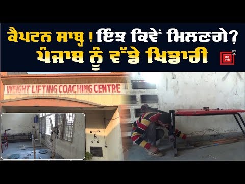 ਆਪਣੀ ਹੋਂਦ ਦੀ ਲੜਾਈ ਲੜ ਰਿਹਾ Weightlifting Coaching Center