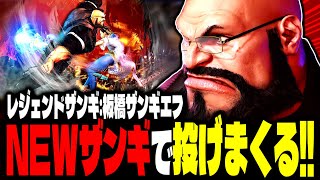 【SF6】レジェンドザンギ！NEWザンギで投げまくるｗｗｗ「板橋ザンギエフ:ザンギエフ」【スト6】