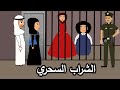 البيت المهجور غير حياتي علوشة 