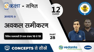 NCERT | CBSE | RBSE | Class - 12 |  गणित। अवकल समीकरण । भाग - 28