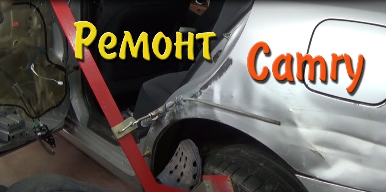 ремонт camry часть 1 (разборка и часть рихтовки) ремонт camry часть 1 (разборка и часть рихтовки)