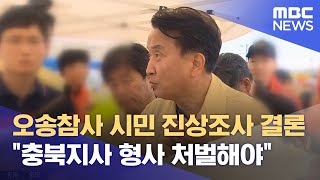 오송참사 시민 진상조사 결론‥"충북지사 형사 처벌해야" (2024.04.24/뉴스데스크/MBC충북)