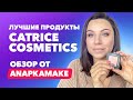 Лучшие продукты Catrice Cosmetics | Обзор Anapkamake
