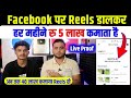 Facebook Reels से 5 lac महिना कमाते है ? |💰 Live Proof 💰 Tech Raghav