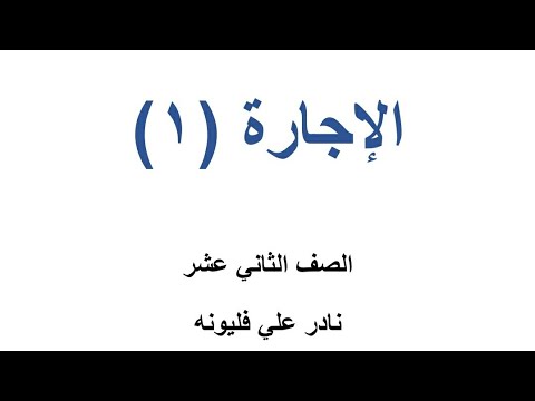الإجارة ١ الفقه الإسلامي توجيهي شرعي نادر فليونه 