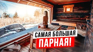 видео: Бани с такой БОЛЬШОЙ парной вы ещё не видели! Обзор бани из Кело 40м2 с огромным панорамным окном картинка: Бани с такой БОЛЬШОЙ парной вы ещё не видели! Обзор бани из Кело 40м2 с огромным панорамным окном