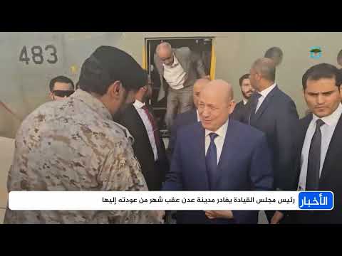 العليمي يغادر عدن لمشاورات دولية وتدهور في الكهرباء