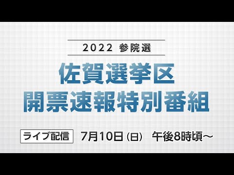 参院選 佐賀選挙区 開票速報⑤