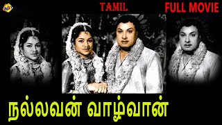 Nallavan Vazhavan Tamil Full Movie HD | M. G. Ramachandran | Rajasulochana | Tamil Movies