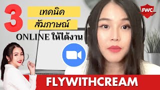 3เทคนิคสัมภาษณ์งานออนไลน์ผ่าน zoom ยังไงให้ได้งาน | flywithcream ครีมเอมิเรตส์ สัมภาษณ์งานภาษาอังกฤษ