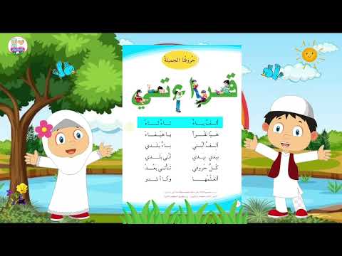حروفنا الجميله قراءه الصف الاول ابتدائي حروفنا الجميله قراءه الصف الاول ابتدائي العراق