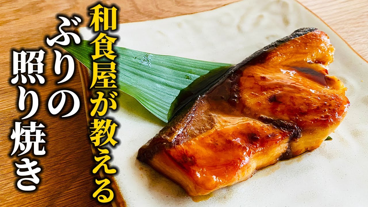 Easy to make in a frying pan] How to make yellowtail teriyaki