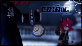 картинка: 🎶Клип🎶||🕰️Минута🕰️||🥀Рапсат🥀||Gacha nox