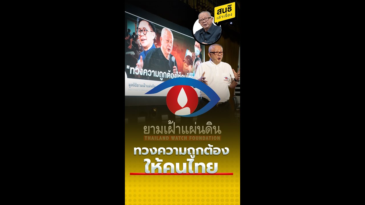มูลนิธิยามเฝ้าแผ่นดิน ทวงความถูกต้องให้คนไทย : สนธิ เล่าเรื่อง