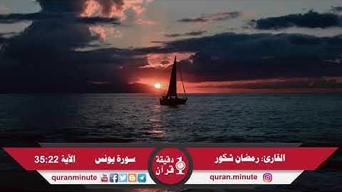 (هو الذي يسيركم في بر والبحر...... ) من سورة يونس / للقارئ رمضان شكور .