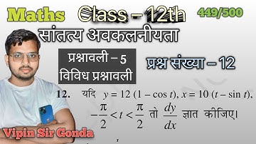 Q12 miscellaneous Exercise Chapter5 Class 12 Math || Class 12 विविध प्रश्नावली Chapter5 Q12