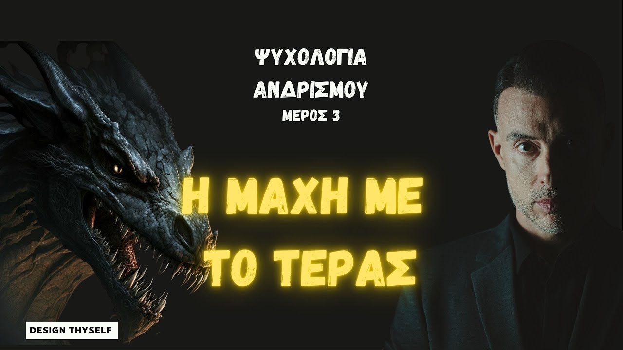 Καλλιεργώντας τον Ανδρισμό Μέρος 3 H Μάχη με το Τέρας YouTube