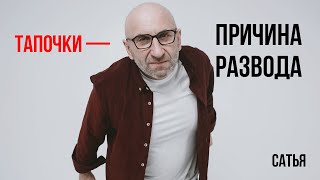 видео: Сатья. Тапочки не в том месте — причина развода картинка: Сатья. Тапочки не в том месте — причина развода