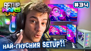 КАКВО мислите за ТОЗИ? - Setup One WARS #34