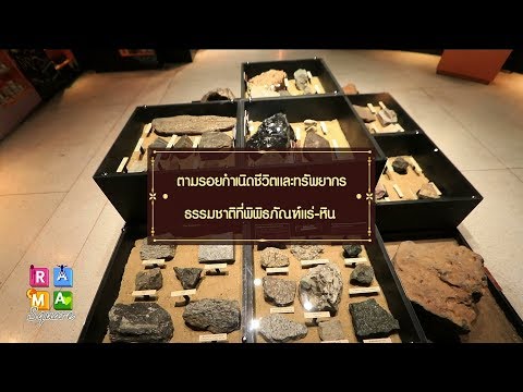 Rama Square : ตามรอยกำเนิดชีวิตและทรัพยากรธรรมชาติ ที่พิพิธภัณฑ์แร่-หิน : Better to Know  30.7.2562