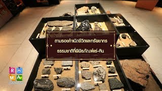 Rama Square : ตามรอยกำเนิดชีวิตและทรัพยากรธรรมชาติ ที่พิพิธภัณฑ์แร่-หิน : Better to Know  30.7.2562