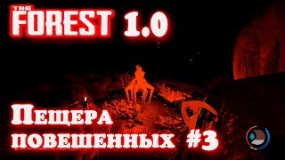 Игра The Forest 1.0 - прохождение. Пещера повешенных -все нычки, многоногая баба и топовая броня #24