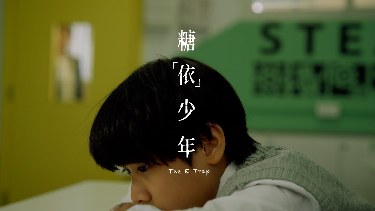 微電影《糖「依」少年》