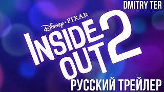 Головоломка 2 2024 (Русский Трейлер) | Озвучка От Dmitry Ter | Inside Out 2