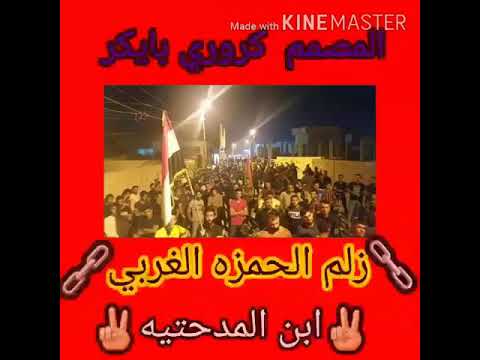 زلم الحمزه الغربي ابن المدحتيه