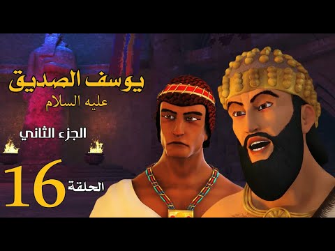 مسلسل يوسف الصديق الجزء الثاني الحلقة 16 رمضان 2020