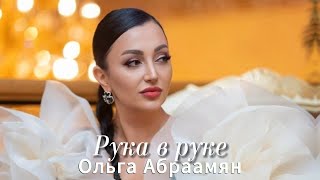 Ольга Абраамян - Рука В Руке (Премьера 2024)
