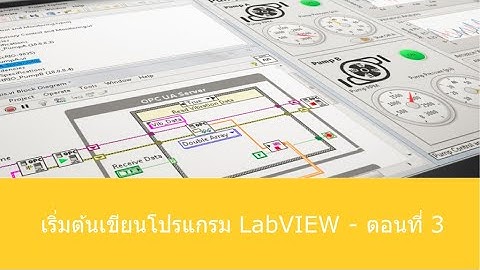 เริ่มต้นเขียนโปรแกรม LabVIEW - ตอนที่ 3